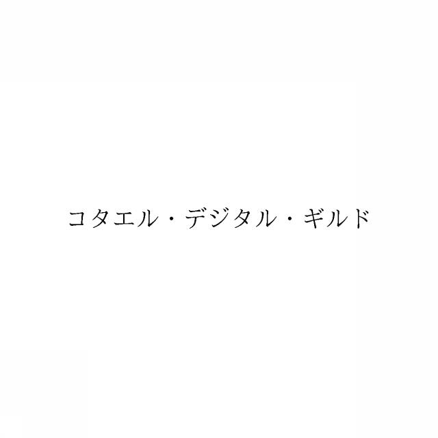 商標登録6745777