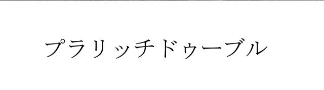 商標登録6010303