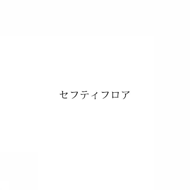 商標登録6745786