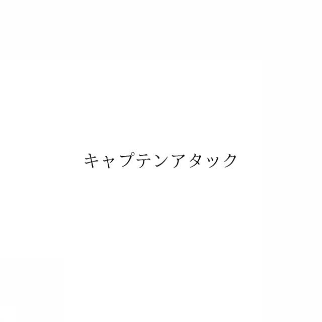 商標登録6745788