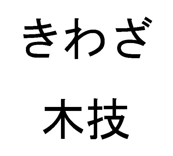 商標登録6745790