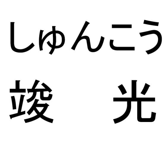 商標登録6415661