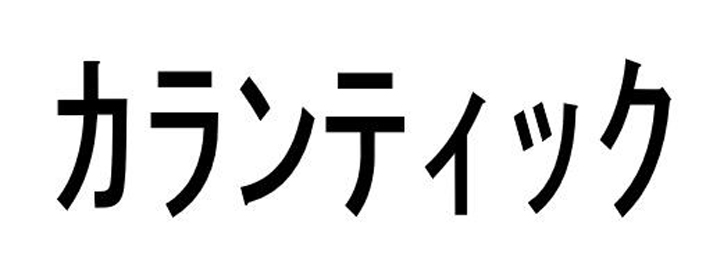 商標登録6574970