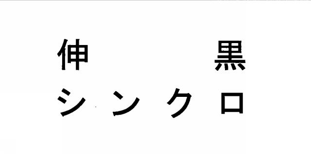 商標登録6575030