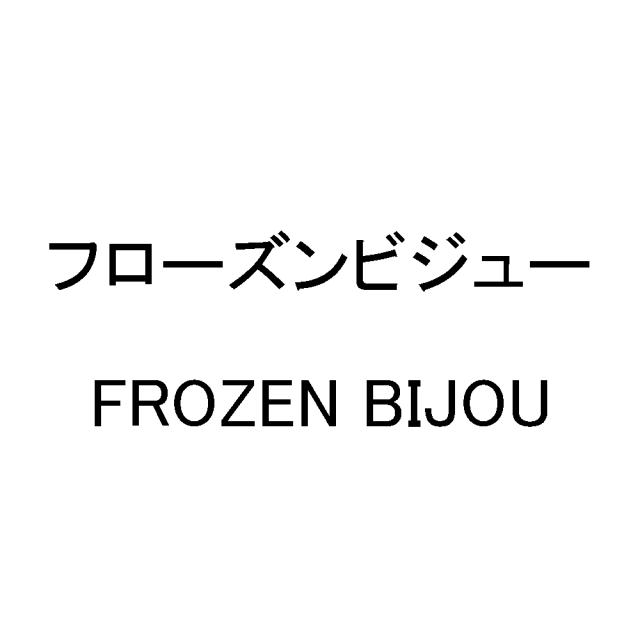 商標登録6745893