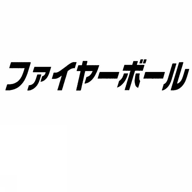 商標登録6091685