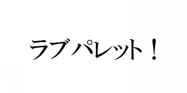 商標登録6194213