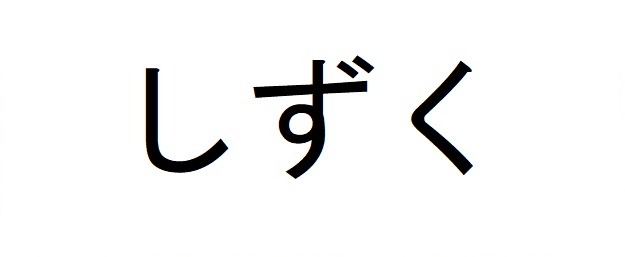 商標登録6575189