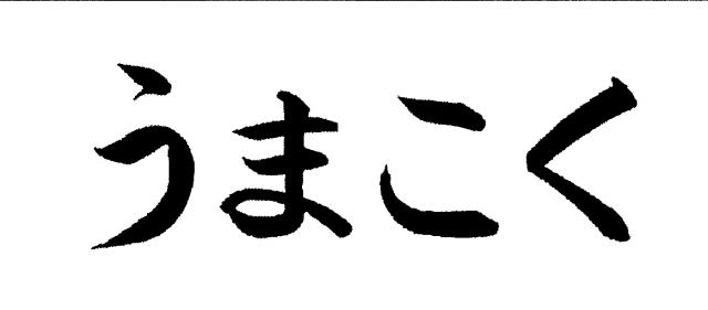 商標登録6664779