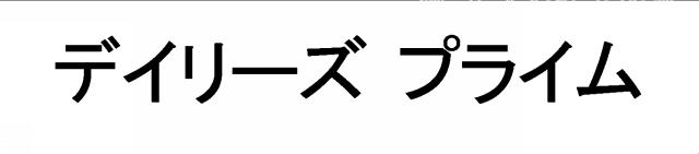 商標登録6194302