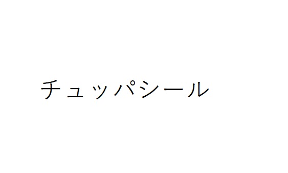 商標登録6575279