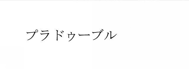 商標登録6010337