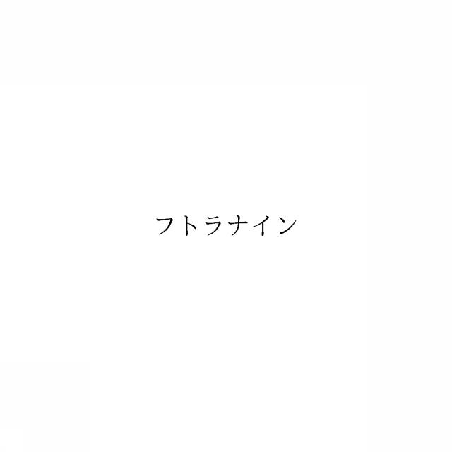 商標登録6575344