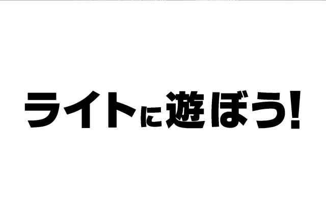 商標登録5284277