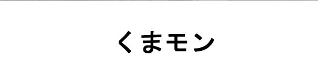 商標登録5387806