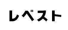 商標登録5298005