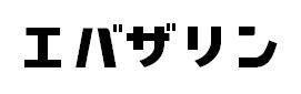 商標登録5298009
