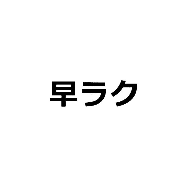 商標登録6575531