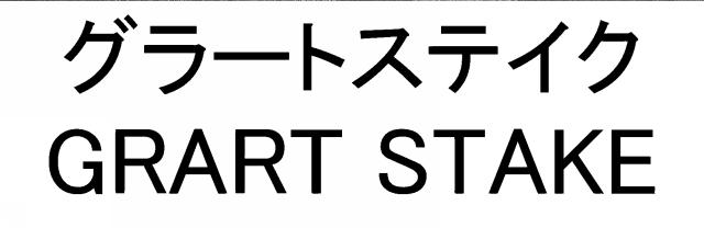 商標登録6575564