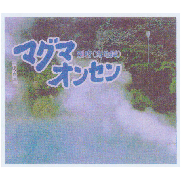 商標登録6664815