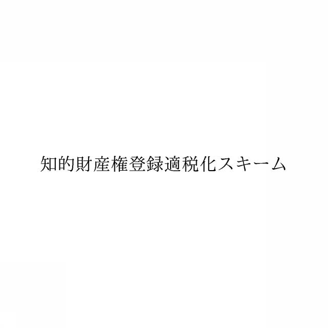 商標登録6969354