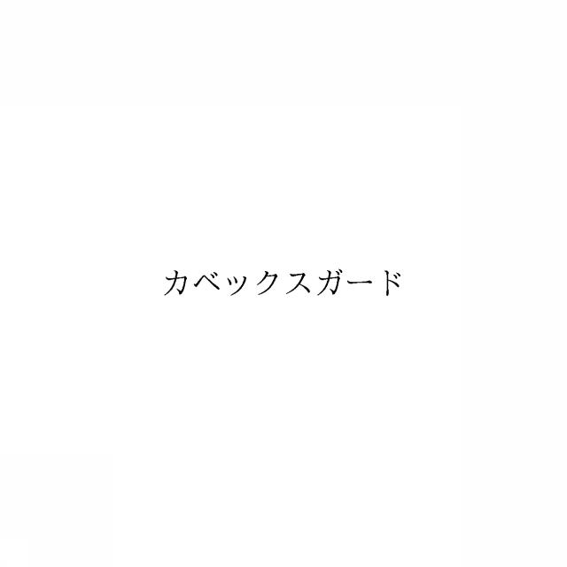 商標登録6092138