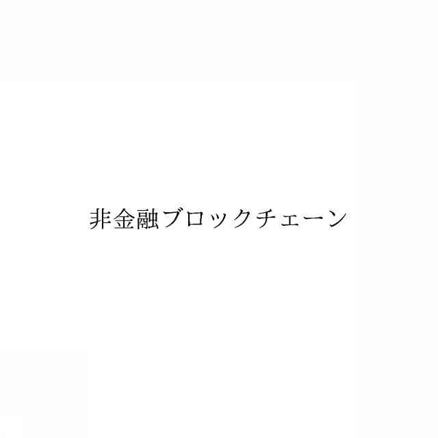 商標登録6416339