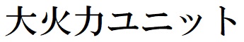 商標登録6746515