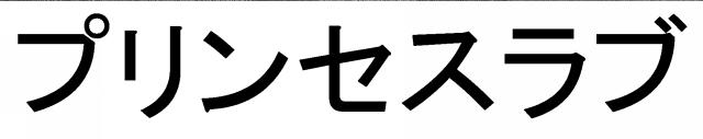 商標登録6092261