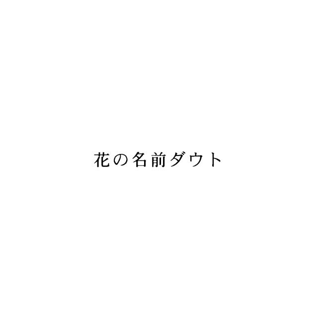商標登録5738184