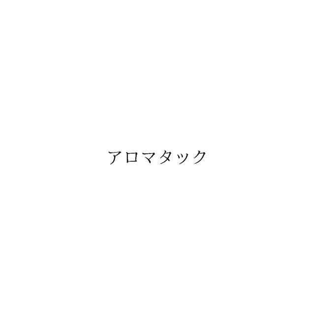 商標登録6092462