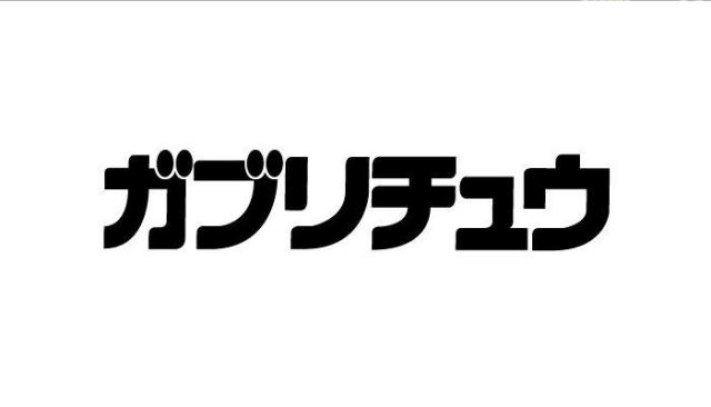 商標登録5469936