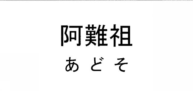 商標登録5555794