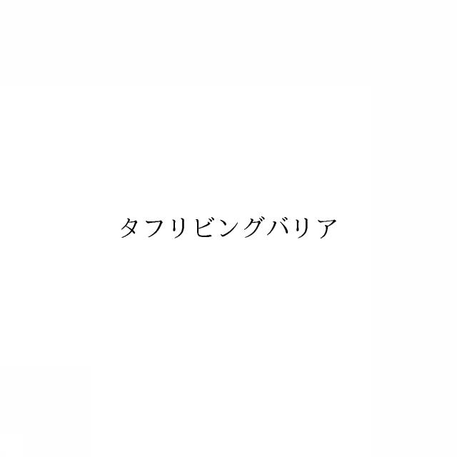 商標登録6576110