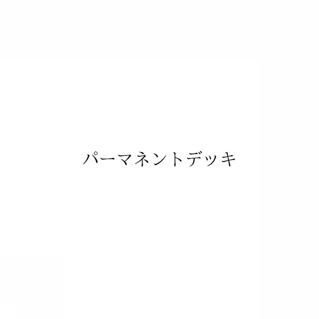 商標登録6969897
