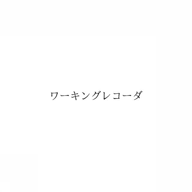 商標登録6334539