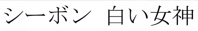 商標登録6195375