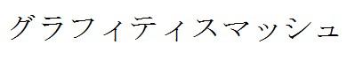 商標登録6092905