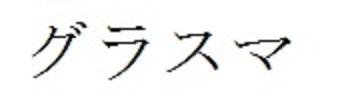 商標登録6092906