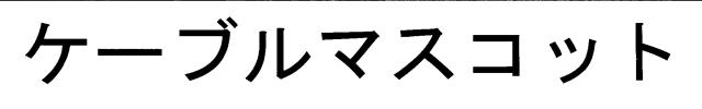 商標登録6294922