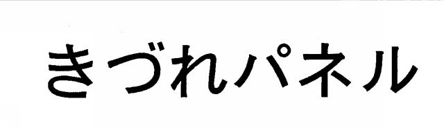 商標登録5298181