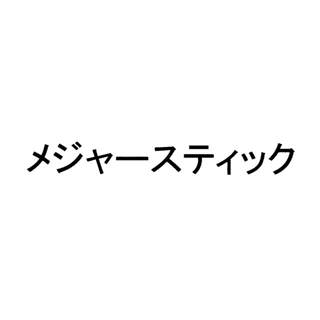 商標登録6417243