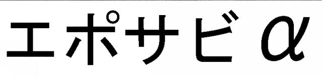 商標登録6093172