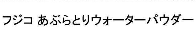 商標登録6295111