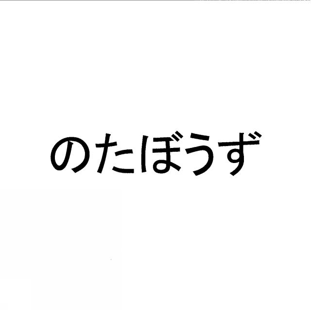 商標登録6010480