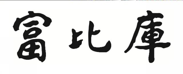 商標登録6295191