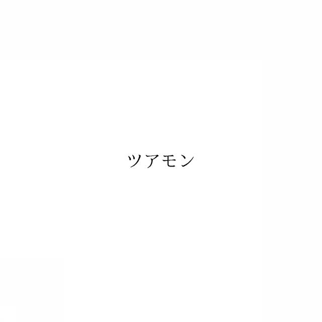 商標登録6093345