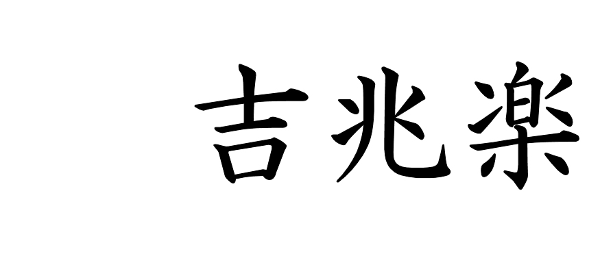 商標登録6747689