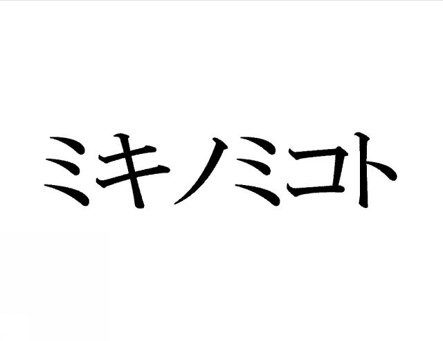 商標登録6093434