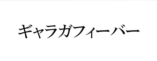 商標登録6093447